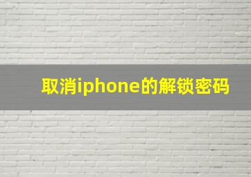 取消iphone的解锁密码