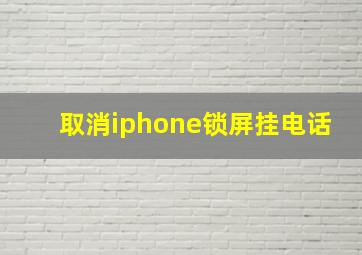 取消iphone锁屏挂电话