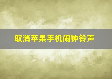 取消苹果手机闹钟铃声