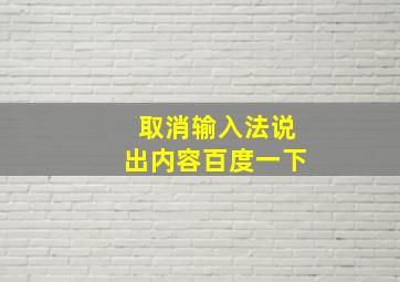 取消输入法说出内容百度一下