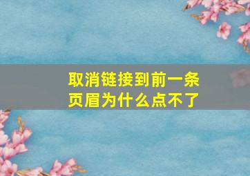 取消链接到前一条页眉为什么点不了