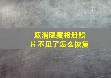 取消隐藏相册照片不见了怎么恢复