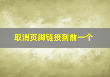 取消页脚链接到前一个