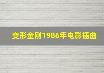 变形金刚1986年电影插曲