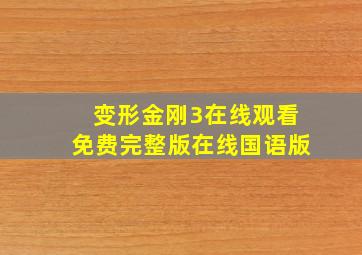 变形金刚3在线观看免费完整版在线国语版