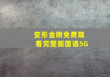 变形金刚免费观看完整版国语5G