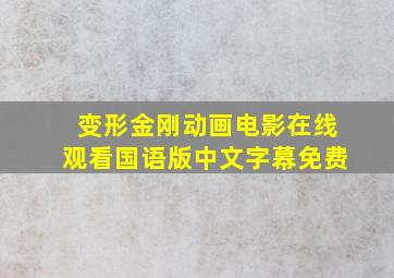 变形金刚动画电影在线观看国语版中文字幕免费