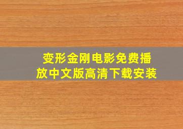 变形金刚电影免费播放中文版高清下载安装