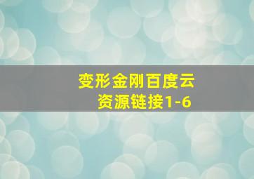 变形金刚百度云资源链接1-6