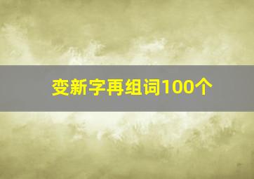 变新字再组词100个