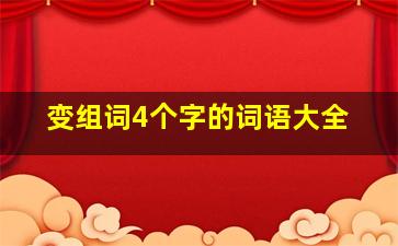 变组词4个字的词语大全