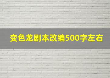 变色龙剧本改编500字左右