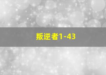 叛逆者1-43