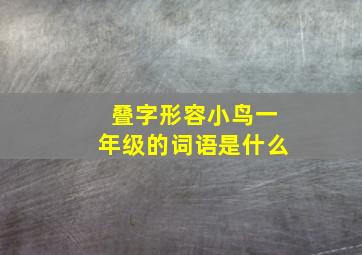 叠字形容小鸟一年级的词语是什么