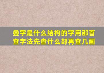 叠字是什么结构的字用部首查字法先查什么部再查几画