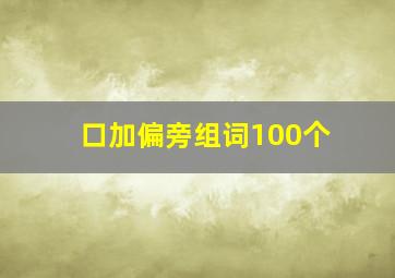 口加偏旁组词100个