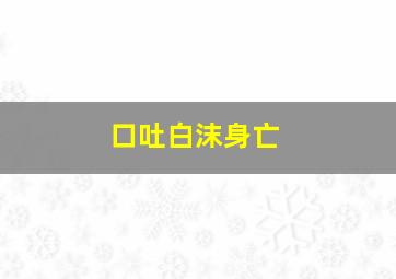 口吐白沫身亡