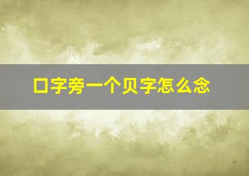 口字旁一个贝字怎么念