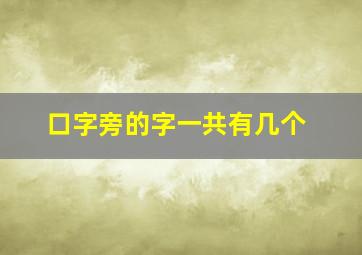 口字旁的字一共有几个