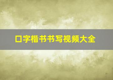 口字楷书书写视频大全