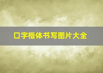 口字楷体书写图片大全