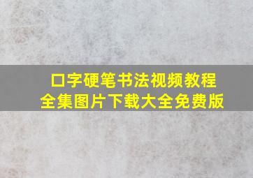 口字硬笔书法视频教程全集图片下载大全免费版