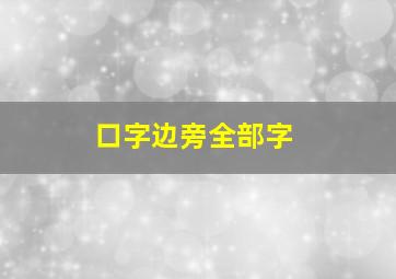 口字边旁全部字