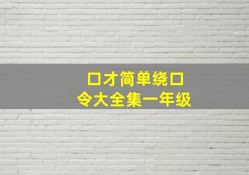 口才简单绕口令大全集一年级