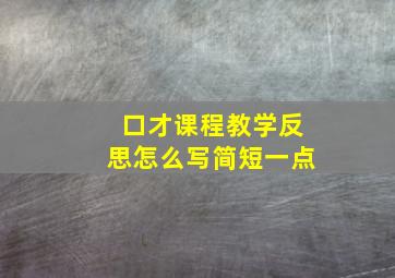 口才课程教学反思怎么写简短一点