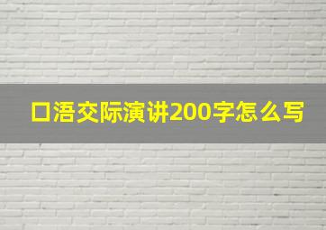 口浯交际演讲200字怎么写