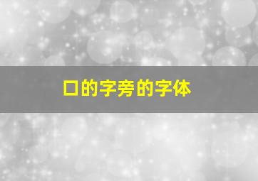 口的字旁的字体