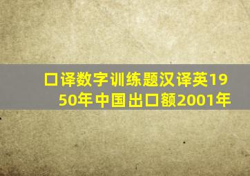 口译数字训练题汉译英1950年中国出口额2001年