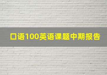 口语100英语课题中期报告