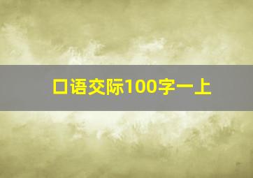 口语交际100字一上