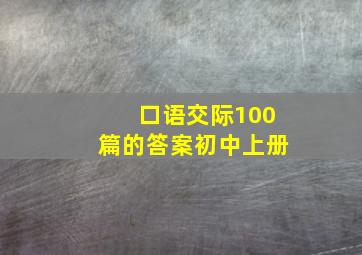 口语交际100篇的答案初中上册