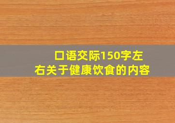 口语交际150字左右关于健康饮食的内容