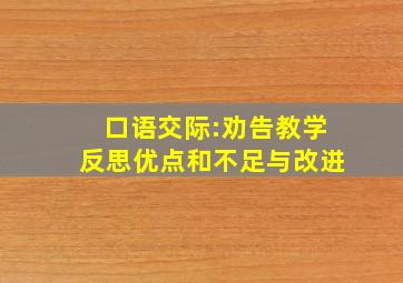 口语交际:劝告教学反思优点和不足与改进