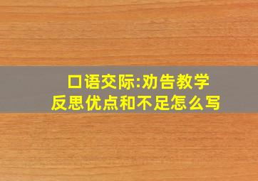 口语交际:劝告教学反思优点和不足怎么写