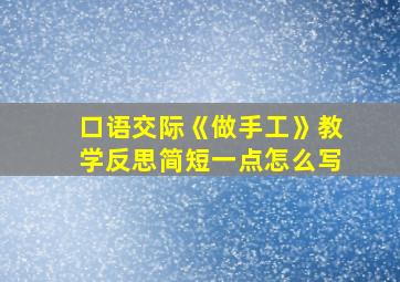 口语交际《做手工》教学反思简短一点怎么写