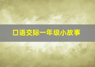 口语交际一年级小故事