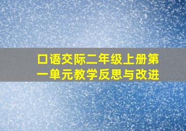 口语交际二年级上册第一单元教学反思与改进