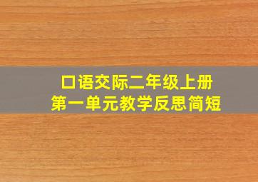 口语交际二年级上册第一单元教学反思简短