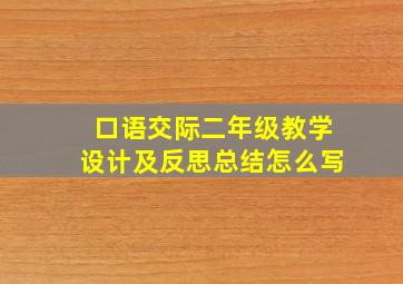 口语交际二年级教学设计及反思总结怎么写