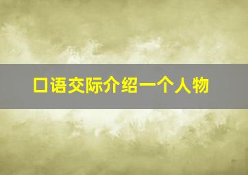 口语交际介绍一个人物