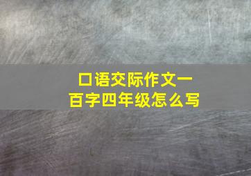 口语交际作文一百字四年级怎么写