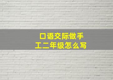 口语交际做手工二年级怎么写