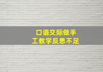 口语交际做手工教学反思不足