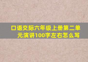 口语交际六年级上册第二单元演讲100字左右怎么写