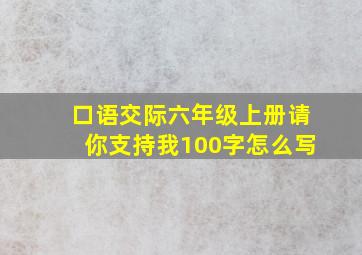 口语交际六年级上册请你支持我100字怎么写