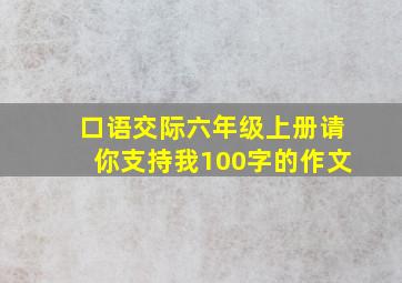 口语交际六年级上册请你支持我100字的作文